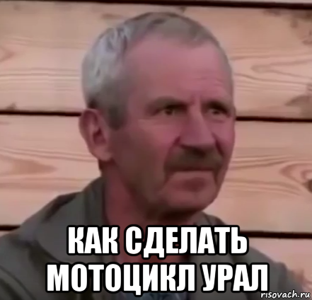  как сделать мотоцикл урал