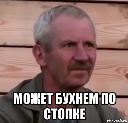  может бухнем по стопке