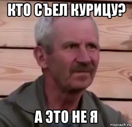 кто съел курицу? а это не я