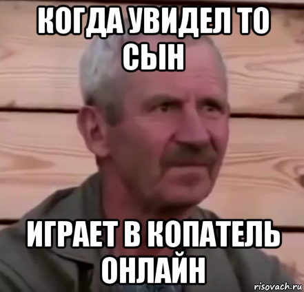 когда увидел то сын играет в копатель онлайн
