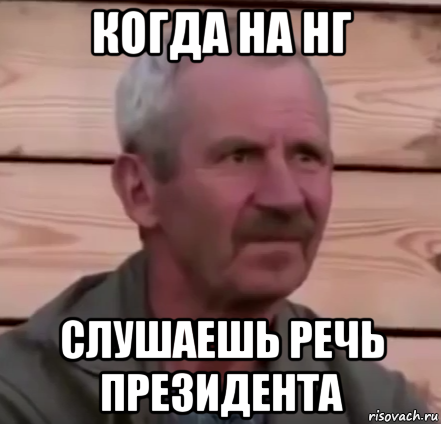 когда на нг слушаешь речь президента