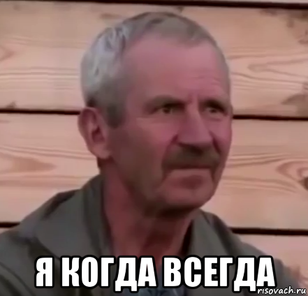  я когда всегда