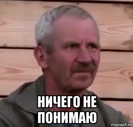  ничего не понимаю