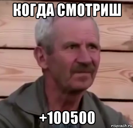 когда смотриш +100500