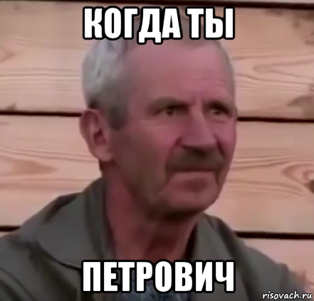 когда ты петрович