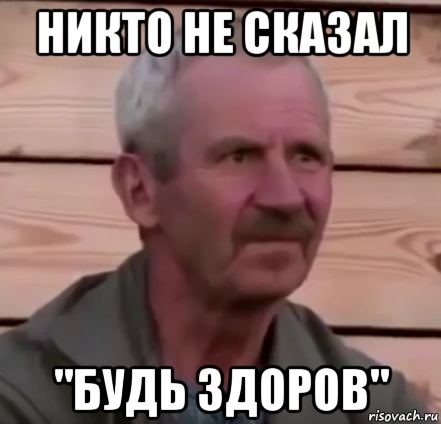 никто не сказал "будь здоров"
