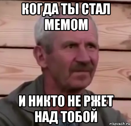 когда ты стал мемом и никто не ржет над тобой