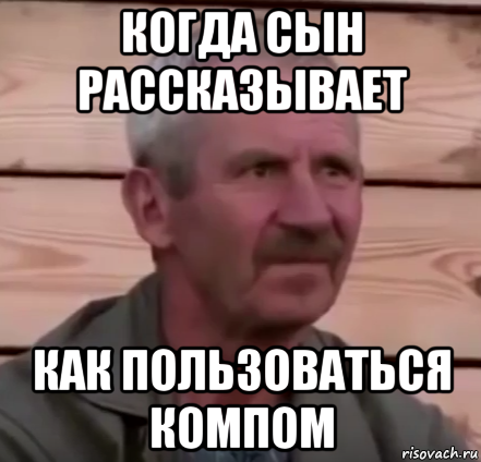когда сын рассказывает как пользоваться компом