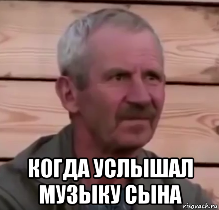  когда услышал музыку сына