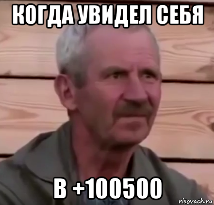 когда увидел себя в +100500