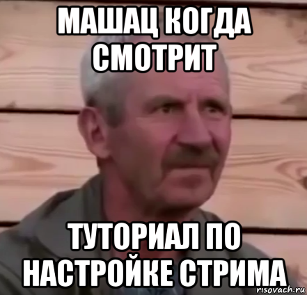 машац когда смотрит туториал по настройке стрима