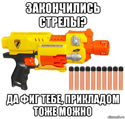 закончились стрелы? да фиг тебе, прикладом тоже можно, Мем nerf