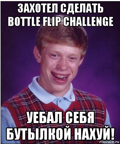 захотел сделать bottle flip challenge уебал себя бутылкой нахуй!, Мем Неудачник Брайан