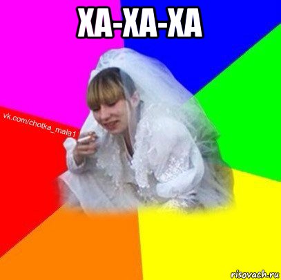 ха-ха-ха 