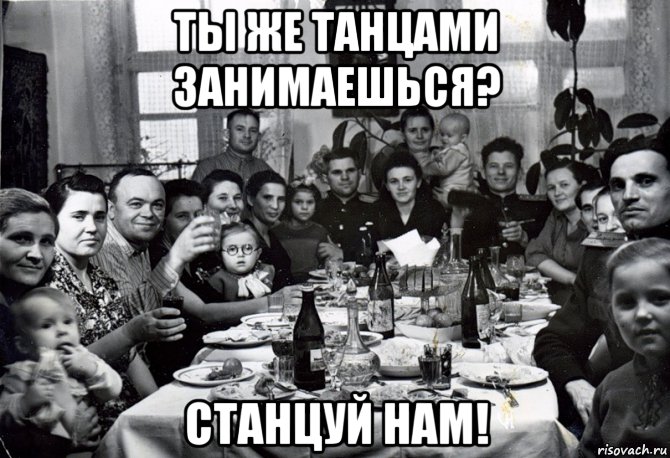 ты же танцами занимаешься? станцуй нам!, Мем  невесту нашел