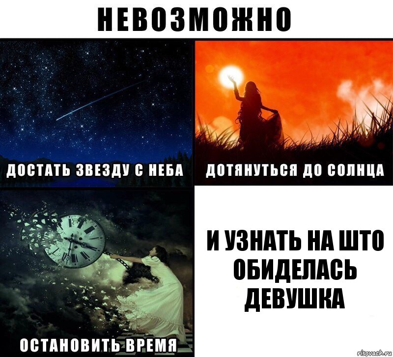 и узнать на што обиделась девушка, Комикс Невозможно