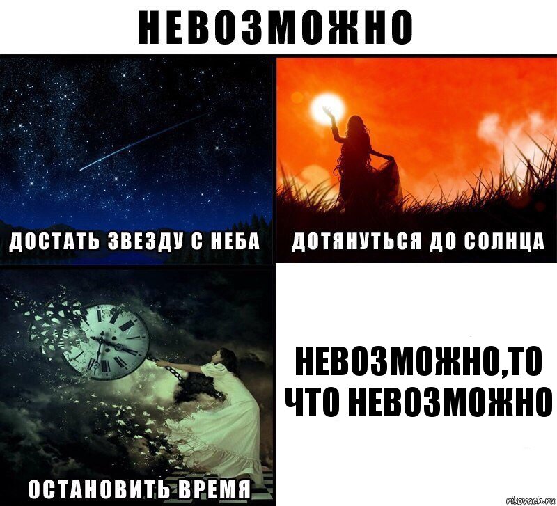 невозможно,то что невозможно, Комикс Невозможно