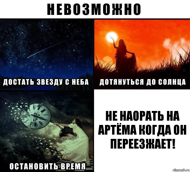 Не наорать на Артёма когда он переезжает!, Комикс Невозможно