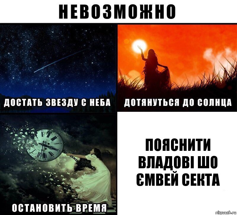 пояснити владові шо ємвей секта, Комикс Невозможно