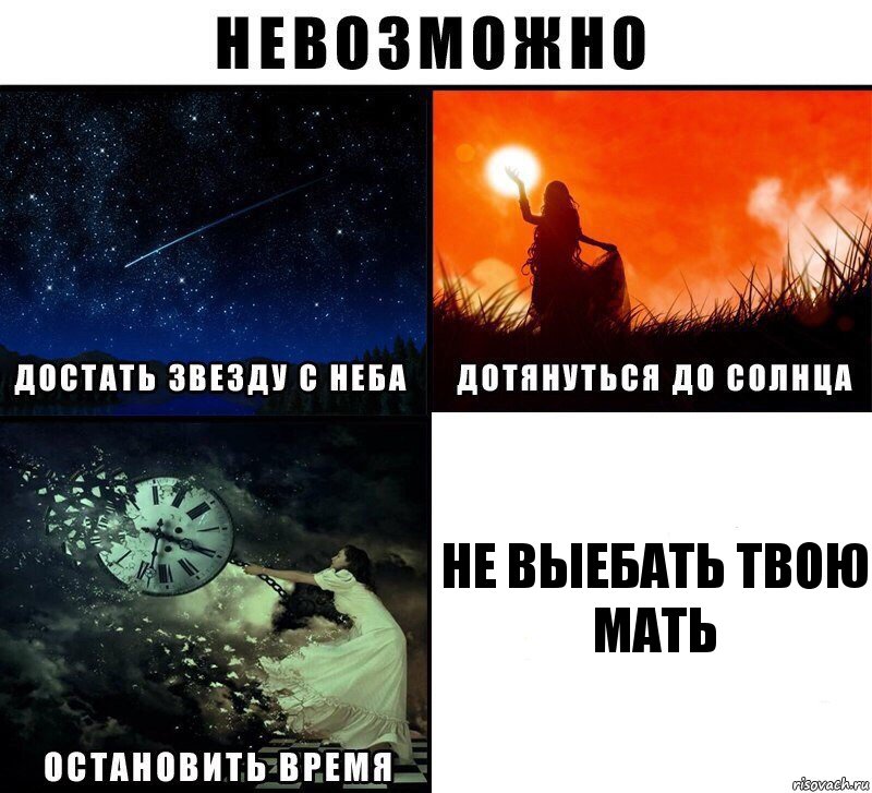 Не выебать твою мать, Комикс Невозможно