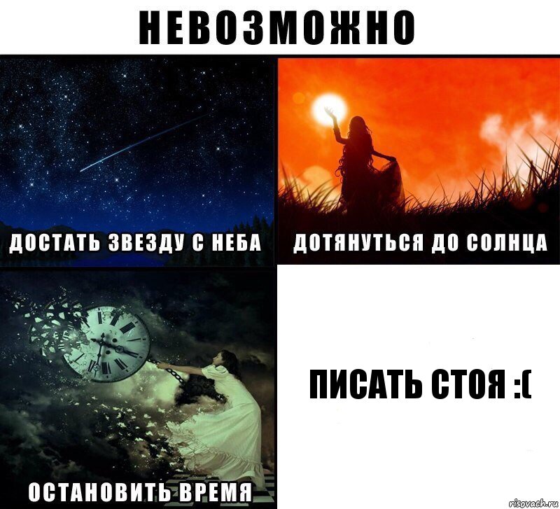 писать стоя :(, Комикс Невозможно