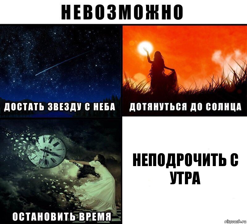 НЕПОДРОЧИТЬ С УТРА, Комикс Невозможно