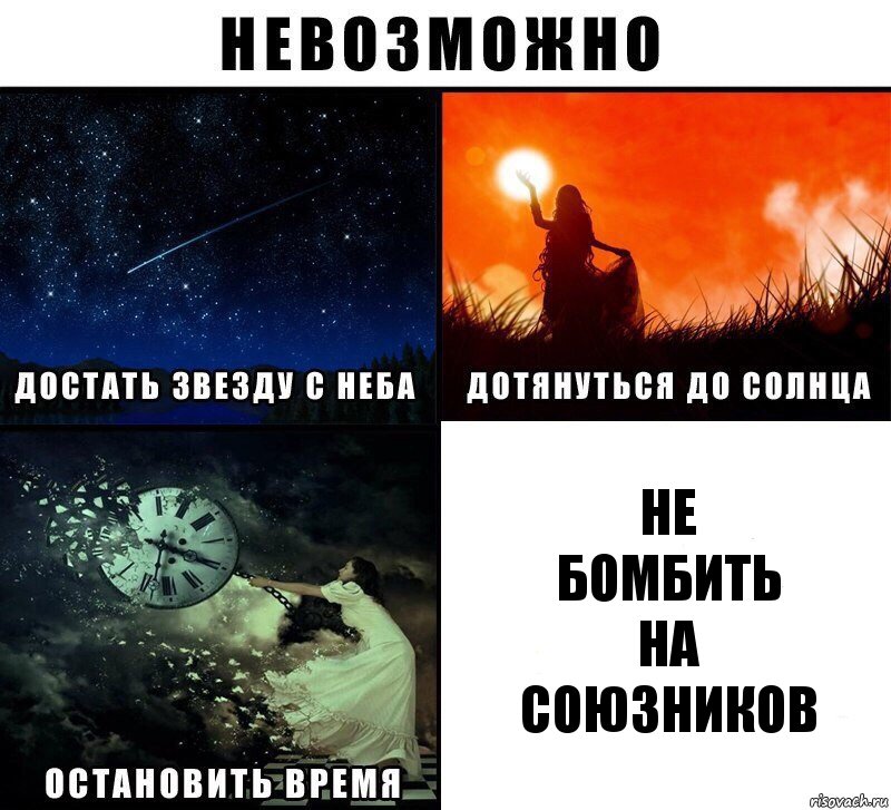 не
бомбить
на
союзников, Комикс Невозможно