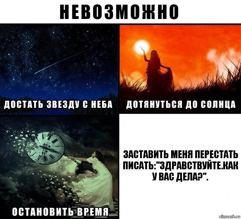 Заставить меня перестать писать:"Здравствуйте.Как у вас дела?"., Комикс Невозможно