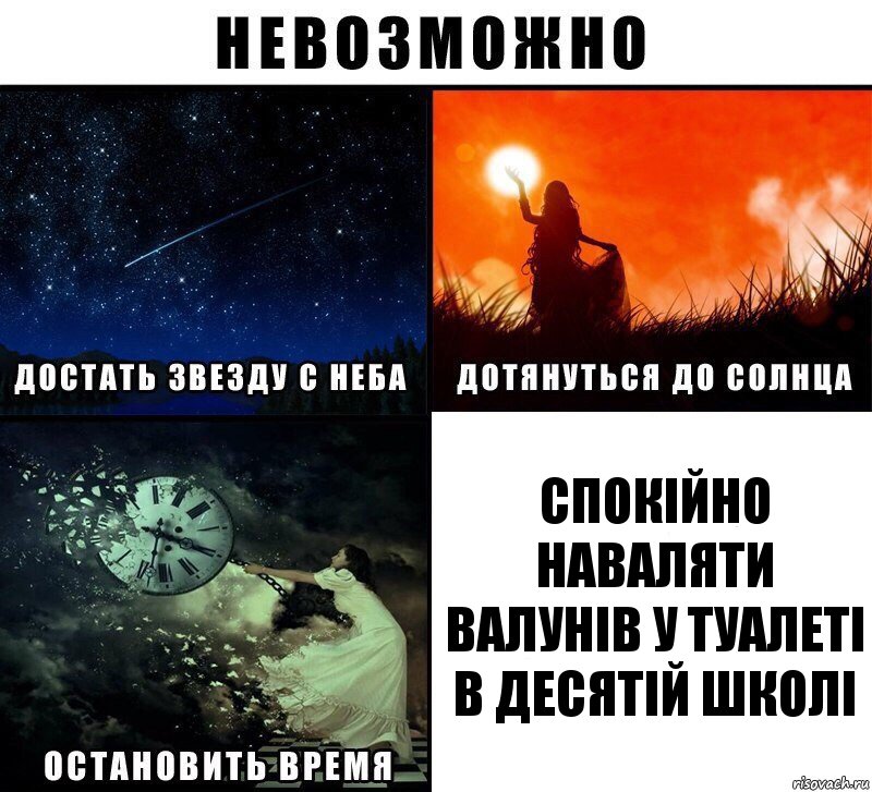 Спокійно наваляти валунів у туалеті в десятій школі, Комикс Невозможно