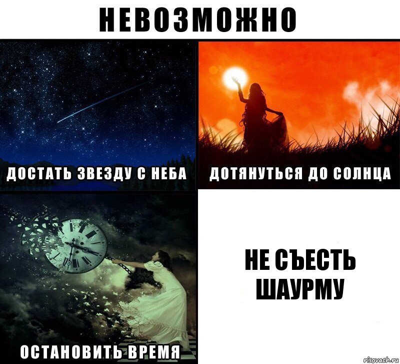 не съесть шаурму, Комикс Невозможно