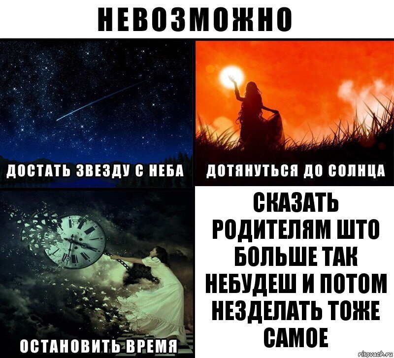 Сказать родителям што больше так небудеш и потом незделать тоже самое, Комикс Невозможно