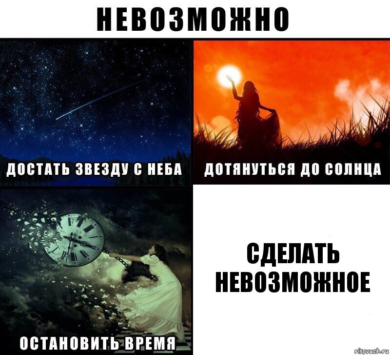 СДЕЛАТЬ НЕВОЗМОЖНОЕ, Комикс Невозможно