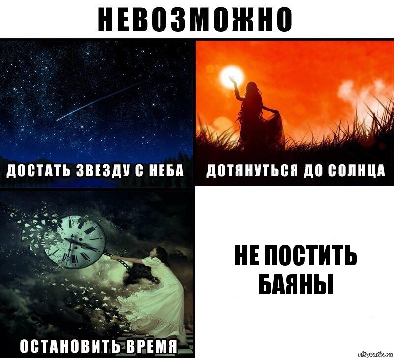 Не постить баяны, Комикс Невозможно