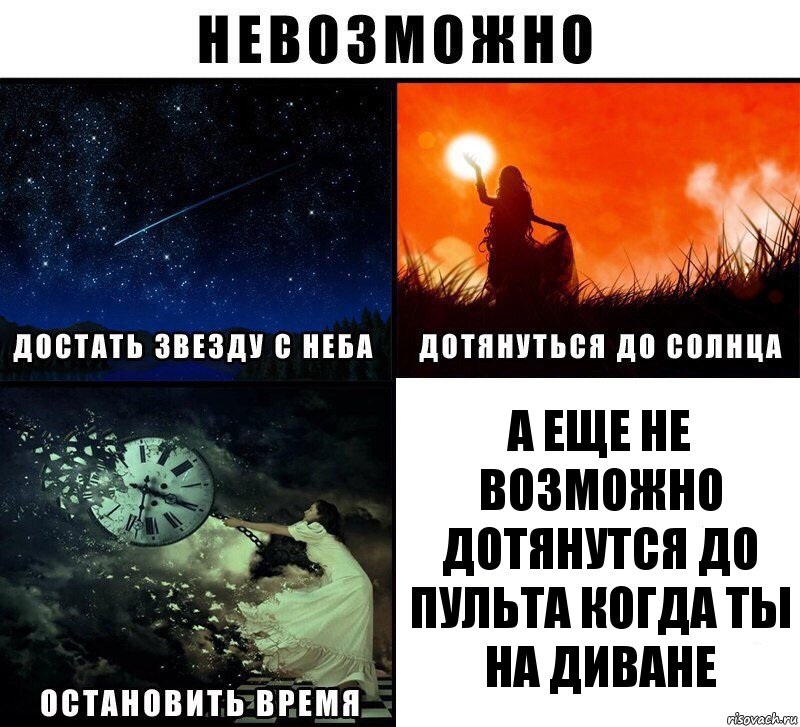 а еще не возможно дотянутся до пульта когда ты на диване, Комикс Невозможно