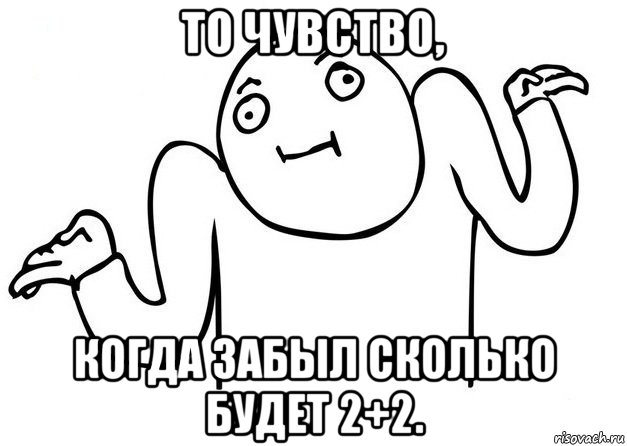 то чувство, когда забыл сколько будет 2+2., Мем Незнаю