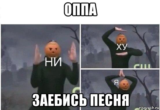 оппа заебись песня, Мем  Ни ху Я