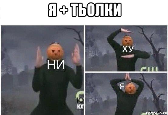 я + тьолки , Мем  Ни ху Я