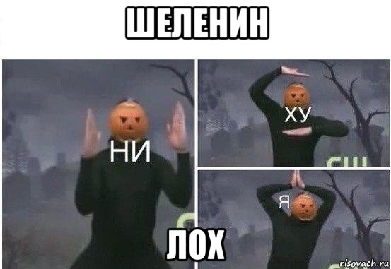 шеленин лох, Мем  Ни ху Я