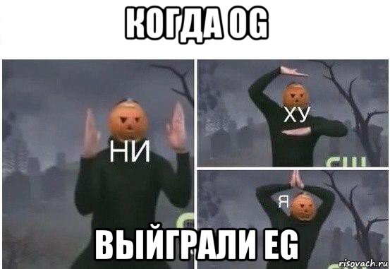 когда og выйграли eg, Мем  Ни ху Я