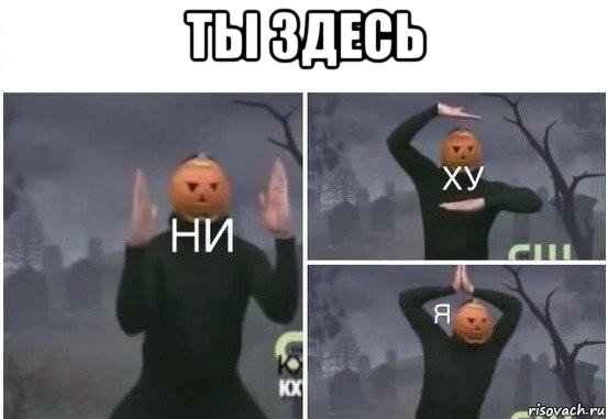 ты здесь , Мем  Ни ху Я