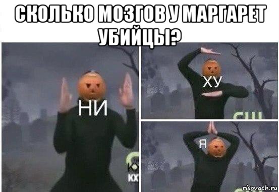 сколько мозгов у маргарет убийцы? 