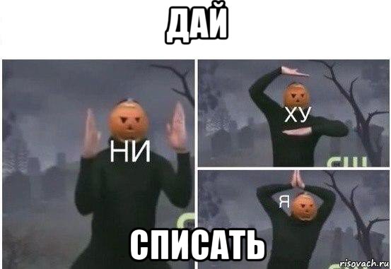 дай списать, Мем  Ни ху Я