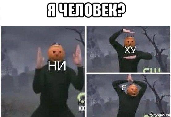 я человек? , Мем  Ни ху Я