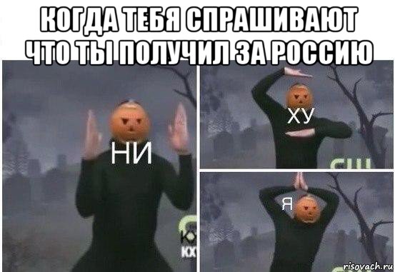 когда тебя спрашивают что ты получил за россию , Мем  Ни ху Я