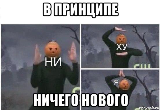 в принципе ничего нового, Мем  Ни ху Я