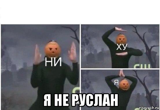  я не руслан, Мем  Ни ху Я