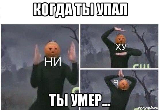 когда ты упал ты умер..., Мем  Ни ху Я