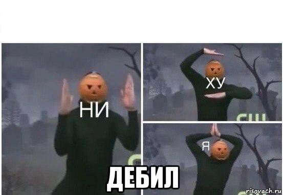  дебил, Мем  Ни ху Я