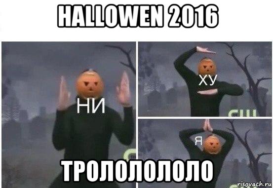 hallowen 2016 трололололо, Мем  Ни ху Я