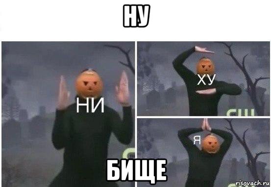 ну бище, Мем  Ни ху Я